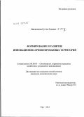 Минниханов, Рустем Римович. Формирование и развитие инновационно-ориентированных территорий: дис. кандидат экономических наук: 08.00.05 - Экономика и управление народным хозяйством: теория управления экономическими системами; макроэкономика; экономика, организация и управление предприятиями, отраслями, комплексами; управление инновациями; региональная экономика; логистика; экономика труда. Уфа. 2012. 132 с.