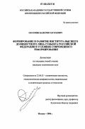 Оболоник, Валентин Эдуардович. Формирование и развитие института высшего должностного лица субъекта Российской Федерации в условиях современного реформирования: дис. кандидат политических наук: 23.00.02 - Политические институты, этнополитическая конфликтология, национальные и политические процессы и технологии. Москва. 2006. 235 с.