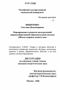 Никитенко, Светлана Владимировна. Формирование и развитие интегративной здоровьесберегающей образовательной системы "Школа здоровья полного дня": дис. кандидат педагогических наук: 13.00.02 - Теория и методика обучения и воспитания (по областям и уровням образования). Москва. 2006. 243 с.