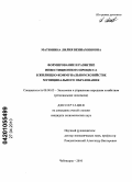 Матюнина, Лилия Вениаминовна. Формирование и развитие инвестиционного процесса в жилищно-коммунальном хозяйстве муниципального образования: дис. кандидат экономических наук: 08.00.05 - Экономика и управление народным хозяйством: теория управления экономическими системами; макроэкономика; экономика, организация и управление предприятиями, отраслями, комплексами; управление инновациями; региональная экономика; логистика; экономика труда. Чебоксары. 2010. 188 с.