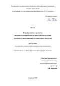 Ян Тэн. Формирование и развитие китайского национального академического пения в контексте академизации музыкального искусства: дис. кандидат наук: 00.00.00 - Другие cпециальности. ФГБОУ ВО «Саратовская государственная консерватория имени Л.В. Собинова». 2025. 210 с.