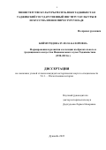 Боймуродова Зулола Кахоровна. Формирование и развитие коллекций изобразительного и традиционного искусства Национального музея Таджикистана (1930-2021гг.): дис. кандидат наук: 00.00.00 - Другие cпециальности. Таджикский национальный университет. 2023. 227 с.