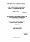 Овчаренко, Надежда Александровна. Формирование и развитие конкурентной среды в промышленности: теоретические и методологические аспекты: дис. доктор экономических наук: 08.00.05 - Экономика и управление народным хозяйством: теория управления экономическими системами; макроэкономика; экономика, организация и управление предприятиями, отраслями, комплексами; управление инновациями; региональная экономика; логистика; экономика труда. Санкт-Петербург. 2012. 434 с.