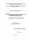 Кондратьева, Ирина Федоровна. Формирование и развитие конкурентоспособности предпринимательских структур российского солевого рынка: дис. кандидат экономических наук: 08.00.05 - Экономика и управление народным хозяйством: теория управления экономическими системами; макроэкономика; экономика, организация и управление предприятиями, отраслями, комплексами; управление инновациями; региональная экономика; логистика; экономика труда. Москва. 2011. 184 с.