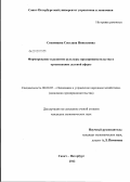 Спесивцева, Светлана Николаевна. Формирование и развитие культуры предпринимательства в организациях деловой сферы: дис. кандидат экономических наук: 08.00.05 - Экономика и управление народным хозяйством: теория управления экономическими системами; макроэкономика; экономика, организация и управление предприятиями, отраслями, комплексами; управление инновациями; региональная экономика; логистика; экономика труда. Санкт-Петербург. 2012. 147 с.