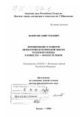 Махмутов, Амир Губаевич. Формирование и развитие литературно-эстетической мысли татарского народа в конце XIX - начале ХХ веков: дис. доктор филологических наук: 10.01.02 - Литература народов Российской Федерации (с указанием конкретной литературы). Казань. 1999. 246 с.