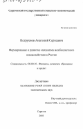 Петрухнов, Анатолий Сергеевич. Формирование и развитие механизма межбюджетного взаимодействия в России: дис. кандидат экономических наук: 08.00.10 - Финансы, денежное обращение и кредит. Саратов. 2001. 252 с.