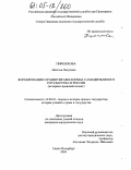 Пирожкова, Наталья Петровна. Формирование и развитие механизма самодержавного государства в России: Историко-правовой аспект: дис. кандидат юридических наук: 12.00.01 - Теория и история права и государства; история учений о праве и государстве. Санкт-Петербург. 2004. 171 с.