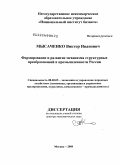 Мысаченко, Виктор Иванович. Формирование и развитие механизма структурных преобразований в промышленности России: дис. доктор экономических наук: 08.00.05 - Экономика и управление народным хозяйством: теория управления экономическими системами; макроэкономика; экономика, организация и управление предприятиями, отраслями, комплексами; управление инновациями; региональная экономика; логистика; экономика труда. Москва. 2009. 354 с.