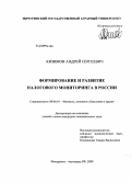 Кизимов, Андрей Сергеевич. Формирование и развитие налогового мониторинга в России: дис. кандидат экономических наук: 08.00.10 - Финансы, денежное обращение и кредит. Мичуринск. 2009. 208 с.