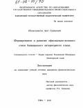 Ильмухаметов, Ахат Галимович. Формирование и развитие официально-делового стиля башкирского литературного языка: дис. кандидат филологических наук: 10.02.02 - Языки народов Российской Федерации (с указанием конкретного языка или языковой семьи). Уфа. 2005. 232 с.