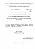 Абдуллаева, Тамара Курбановна. Формирование и развитие оптового рынка сельскохозяйственной продукции и продовольствия: теория, методология и практика: дис. доктор экономических наук: 08.00.05 - Экономика и управление народным хозяйством: теория управления экономическими системами; макроэкономика; экономика, организация и управление предприятиями, отраслями, комплексами; управление инновациями; региональная экономика; логистика; экономика труда. Мичуринск-наукоград. 2009. 387 с.