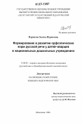 Идрисова, Залиха Идрисовна. Формирование и развитие орфоэпических норм русской речи у детей-аварцев в национальных дошкольных учреждениях: дис. кандидат педагогических наук: 13.00.02 - Теория и методика обучения и воспитания (по областям и уровням образования). Майкоп. 2006. 165 с.