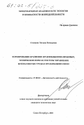 Сидорова, Татьяна Евгеньевна. Формирование и развитие организационно-правовых, технических форм и структуры управления безопасностью труда в организациях связи: дис. : 00.00.00 - Другие cпециальности. Санкт-Петербург. 2001. 98 с.