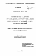 Корнеев, Игорь Николаевич. Формирование и развитие организационных структур управления корпоративных образований в сфере телекоммуникаций: дис. кандидат экономических наук: 08.00.05 - Экономика и управление народным хозяйством: теория управления экономическими системами; макроэкономика; экономика, организация и управление предприятиями, отраслями, комплексами; управление инновациями; региональная экономика; логистика; экономика труда. Москва. 2006. 156 с.