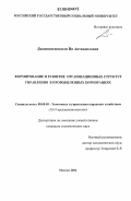 Джимшиташвили, Ия Автандиловна. Формирование и развитие организационных структур управления в промышленных корпорациях: дис. кандидат экономических наук: 08.00.05 - Экономика и управление народным хозяйством: теория управления экономическими системами; макроэкономика; экономика, организация и управление предприятиями, отраслями, комплексами; управление инновациями; региональная экономика; логистика; экономика труда. Москва. 2006. 188 с.