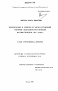 Шилова, Ольга Ивановна. Формирование и развитие органов и учреждений системы социального обеспечения в Самарском крае: 1918-1940 гг.: дис. кандидат исторических наук: 07.00.02 - Отечественная история. Самара. 2006. 238 с.