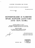 Исмаилов, Магомедсагид Абдулмуслимович. Формирование и развитие права народов Дагестана (XVII - нач. XX вв.): дис. доктор юридических наук: 12.00.01 - Теория и история права и государства; история учений о праве и государстве. Москва. 2005. 467 с.