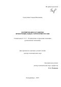 Галиуллина Гыльия Фагимовна. Формирование и развитие преференциальных территорий России: дис. доктор наук: 00.00.00 - Другие cпециальности. ФГБУН Институт экономики Уральского отделения Российской академии наук. 2025. 390 с.