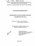 Анисимов, Евгений Васильевич. Формирование и развитие профессиональной квалификации персонала: дис. кандидат педагогических наук: 13.00.08 - Теория и методика профессионального образования. Москва. 2004. 194 с.