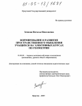 Зепнова, Наталья Николаевна. Формирование и развитие пространственного мышления учащихся на элективных курсах по геометрии: дис. кандидат педагогических наук: 13.00.02 - Теория и методика обучения и воспитания (по областям и уровням образования). Иркутск. 2005. 170 с.