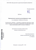 Ду Кунь. Формирование и развитие регионального рынка фуражного зерна: на материалах Тамбовской области: дис. кандидат экономических наук: 08.00.05 - Экономика и управление народным хозяйством: теория управления экономическими системами; макроэкономика; экономика, организация и управление предприятиями, отраслями, комплексами; управление инновациями; региональная экономика; логистика; экономика труда. Мичуринск - наукоград РФ. 2010. 155 с.