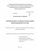 Бахтиев, Роберт Ралифович. Формирование и развитие региональной инновационной системы: дис. кандидат наук: 08.00.05 - Экономика и управление народным хозяйством: теория управления экономическими системами; макроэкономика; экономика, организация и управление предприятиями, отраслями, комплексами; управление инновациями; региональная экономика; логистика; экономика труда. Уфа. 2013. 157 с.