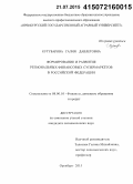 Кутубарова, Галия Давлетовна. Формирование и развитие региональных финансовых супермаркетов в Российской Федерации: дис. кандидат наук: 08.00.10 - Финансы, денежное обращение и кредит. Оренбург. 2015. 115 с.
