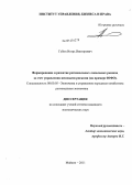 Губин, Игорь Викторович. Формирование и развитие региональных локальных рынков за счет управления ценовыми рисками (на примере ЮФО).: дис. кандидат экономических наук: 08.00.05 - Экономика и управление народным хозяйством: теория управления экономическими системами; макроэкономика; экономика, организация и управление предприятиями, отраслями, комплексами; управление инновациями; региональная экономика; логистика; экономика труда. Майкоп. 2011. 137 с.