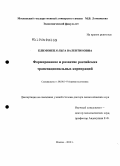 Климовец, Ольга Валентиновна. Формирование и развитие российских транснациональных корпораций: дис. доктор экономических наук: 08.00.14 - Мировая экономика. Москва. 2010. 454 с.