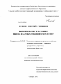 Шеянов, Дмитрий Сергеевич. Формирование и развитие рынка платных медицинских услуг: дис. кандидат наук: 08.00.05 - Экономика и управление народным хозяйством: теория управления экономическими системами; макроэкономика; экономика, организация и управление предприятиями, отраслями, комплексами; управление инновациями; региональная экономика; логистика; экономика труда. Самара. 2013. 183 с.