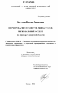 Никулина, Наталья Леонидовна. Формирование и развитие рынка услуг: региональный аспект: на примере Самарской области : на примере Самарской области: дис. кандидат экономических наук: 08.00.05 - Экономика и управление народным хозяйством: теория управления экономическими системами; макроэкономика; экономика, организация и управление предприятиями, отраслями, комплексами; управление инновациями; региональная экономика; логистика; экономика труда. Самара. 2006. 141 с.