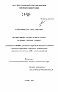 Майорова, Ольга Александровна. Формирование и развитие рынка зерна: на примере Республики Татарстан: дис. кандидат экономических наук: 08.00.05 - Экономика и управление народным хозяйством: теория управления экономическими системами; макроэкономика; экономика, организация и управление предприятиями, отраслями, комплексами; управление инновациями; региональная экономика; логистика; экономика труда. Казань. 2006. 168 с.