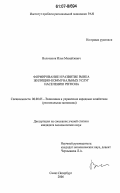 Вольченок, Илья Михайлович. Формирование и развитие рынка жилищно-коммунальных услуг населению региона: дис. кандидат экономических наук: 08.00.05 - Экономика и управление народным хозяйством: теория управления экономическими системами; макроэкономика; экономика, организация и управление предприятиями, отраслями, комплексами; управление инновациями; региональная экономика; логистика; экономика труда. Санкт-Петербург. 2006. 206 с.