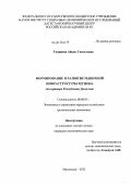 Гаджиева, Айшат Гамзатовна. Формирование и развитие рыночной инфраструктуры региона: на примере Республики Дагестан: дис. кандидат экономических наук: 08.00.05 - Экономика и управление народным хозяйством: теория управления экономическими системами; макроэкономика; экономика, организация и управление предприятиями, отраслями, комплексами; управление инновациями; региональная экономика; логистика; экономика труда. Махачкала. 2013. 130 с.