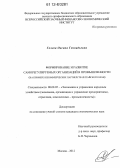 Голева, Оксана Геннадьевна. Формирование и развитие саморегулируемых организаций в промышленности: на примере некоммерческих партнерств Алтайского края: дис. кандидат экономических наук: 08.00.05 - Экономика и управление народным хозяйством: теория управления экономическими системами; макроэкономика; экономика, организация и управление предприятиями, отраслями, комплексами; управление инновациями; региональная экономика; логистика; экономика труда. Москва. 2012. 178 с.