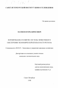 Матвеев, Игорь Борисович. Формирование и развитие системы эффективного обеспечения экономической безопасности региона: дис. кандидат экономических наук: 00.00.00 - Другие cпециальности. Санкт-Петербург. 1998. 171 с.