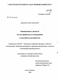 Давыденко, Елена Анатольевна. Формирование и развитие системы финансового планирования на российских предприятиях: дис. кандидат экономических наук: 08.00.05 - Экономика и управление народным хозяйством: теория управления экономическими системами; макроэкономика; экономика, организация и управление предприятиями, отраслями, комплексами; управление инновациями; региональная экономика; логистика; экономика труда. Санкт-Петербург. 2008. 174 с.