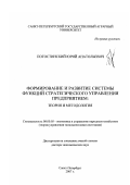 Погостинский, Юрий Анатольевич. Формирование и развитие системы функций стратегического управления предприятием: теория и методология: дис. доктор экономических наук: 08.00.05 - Экономика и управление народным хозяйством: теория управления экономическими системами; макроэкономика; экономика, организация и управление предприятиями, отраслями, комплексами; управление инновациями; региональная экономика; логистика; экономика труда. Санкт-Петербург. 2007. 358 с.