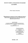 Рябова, Надежда Николаевна. Формирование и развитие системы инфраструктурного обеспечения предпринимательской деятельности на фондовом рынке России: дис. кандидат экономических наук: 08.00.05 - Экономика и управление народным хозяйством: теория управления экономическими системами; макроэкономика; экономика, организация и управление предприятиями, отраслями, комплексами; управление инновациями; региональная экономика; логистика; экономика труда. Москва. 2007. 163 с.