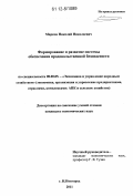 Марков, Николай Николаевич. Формирование и развитие системы обеспечения продовольственной безопасности: дис. кандидат экономических наук: 08.00.05 - Экономика и управление народным хозяйством: теория управления экономическими системами; макроэкономика; экономика, организация и управление предприятиями, отраслями, комплексами; управление инновациями; региональная экономика; логистика; экономика труда. Нижний Новгород. 2011. 217 с.