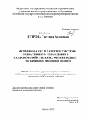 Петрова, Светлана Андреевна. Формирование и развитие системы оперативного управления в сельскохозяйственных организациях: на материалах Московской области: дис. кандидат экономических наук: 08.00.05 - Экономика и управление народным хозяйством: теория управления экономическими системами; макроэкономика; экономика, организация и управление предприятиями, отраслями, комплексами; управление инновациями; региональная экономика; логистика; экономика труда. Москва. 2012. 150 с.