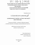 Тарханов, Николай Владимирович. Формирование и развитие системы социального инвестирования: дис. кандидат экономических наук: 08.00.05 - Экономика и управление народным хозяйством: теория управления экономическими системами; макроэкономика; экономика, организация и управление предприятиями, отраслями, комплексами; управление инновациями; региональная экономика; логистика; экономика труда. Санкт-Петербург. 2005. 175 с.