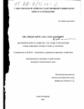 Кислицын, Вячеслав Александрович. Формирование и развитие системы управления социальными процессами в регионе: дис. кандидат экономических наук: 08.00.05 - Экономика и управление народным хозяйством: теория управления экономическими системами; макроэкономика; экономика, организация и управление предприятиями, отраслями, комплексами; управление инновациями; региональная экономика; логистика; экономика труда. Санкт-Петербург. 1999. 186 с.