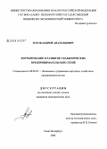 Зотов, Андрей Анатольевич. Формирование и развитие снабженческих предпринимательских сетей: дис. кандидат экономических наук: 08.00.05 - Экономика и управление народным хозяйством: теория управления экономическими системами; макроэкономика; экономика, организация и управление предприятиями, отраслями, комплексами; управление инновациями; региональная экономика; логистика; экономика труда. Санкт-Петербург. 2008. 167 с.