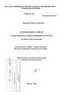 Прохорова, Оксана Германовна. Формирование и развитие социально-педагогической инфраструктуры малого города России: дис. доктор педагогических наук: 13.00.02 - Теория и методика обучения и воспитания (по областям и уровням образования). Москва. 2006. 543 с.