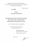 Князев, Александр Александрович. Формирование и развитие стратегического резерва руководящих кадров в здравоохранении (организационно-управленческие аспекты).: дис. кандидат медицинских наук: 14.02.03 - Общественное здоровье и здравоохранение. Москва. 2013. 198 с.