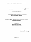 Максимова, Светлана Юрьевна. Формирование и развитие транспортной инфраструктуры региона: дис. кандидат экономических наук: 08.00.05 - Экономика и управление народным хозяйством: теория управления экономическими системами; макроэкономика; экономика, организация и управление предприятиями, отраслями, комплексами; управление инновациями; региональная экономика; логистика; экономика труда. Ставрополь. 2010. 179 с.