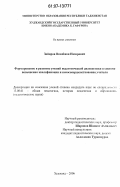 Зойиров Вахобжон Назирович. Формирование и развитие умений педагогической диагностики в системе повышения квалификации и самосовершенствования учителя: дис. кандидат педагогических наук: 13.00.01 - Общая педагогика, история педагогики и образования. Худжанд. 2006. 166 с.