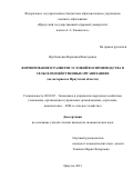 Врублевская Вероника Викторовна. Формирование и развитие условий воспроизводства в сельскохозяйственных организациях (на материалах Иркутской области): дис. кандидат наук: 08.00.05 - Экономика и управление народным хозяйством: теория управления экономическими системами; макроэкономика; экономика, организация и управление предприятиями, отраслями, комплексами; управление инновациями; региональная экономика; логистика; экономика труда. ФГБУН Сибирский федеральный научный центр агробиотехнологий Российской академии наук. 2021. 195 с.